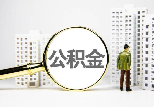 深圳封存公积金代办提取不了怎么办？