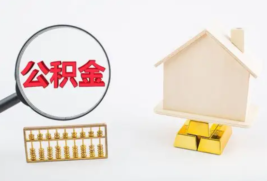 深圳在职公积金要多久可以提取？